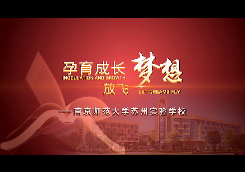 南京師范大學(xué)蘇州實驗學(xué)校宣傳片